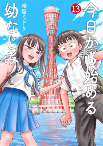 「今日から始める幼なじみ」13巻が本日発売！ 大阪・神戸の修学旅行で恋が動き出す!?描き下ろしおまけマンガも12ページ収録