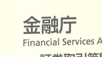 証券口座乗っ取り被害 1月から4月末で3000億円超と急拡大　金融庁