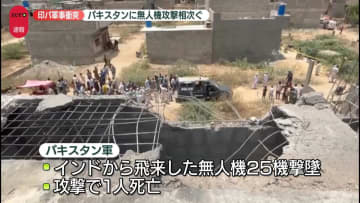 印パ軍事衝突　パキスタンに無人機の飛来相次ぐ…1人死亡