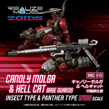 【ゾイド】「リアライズモデル」シリーズ「RMZ-010 キャノリーモルガ＆ヘルキャット 守備隊仕様」がタカラトミーモールにて予約開始