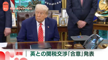 トランプ大統領、イギリスとの関税交渉が合意に達したと発表