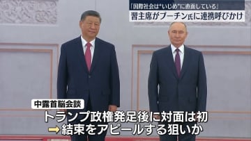 習主席「国際社会は“いじめ”に直面している」　プーチン大統領に連携呼びかけ