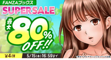 人気作6作品の最大53話が1話税込10円! FANZAブックスで「10円セール」第4弾が本日8日(木)から開催～最大80％OFFスペシャルセール、お得な25％OFFクーポン配布も