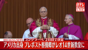 新ローマ教皇にアメリカ出身のプレボスト枢機卿　「コンクラーベ」2日目で決定