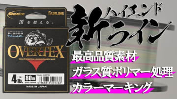 フロロラインの覇権は再びサンラインに⁉ 最高峰フロロ『シューター・オーバーテックス』デビュー！