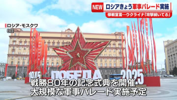 ロシアの首都モスクワできょう戦勝記念日　大規模な軍事パレード実施へ