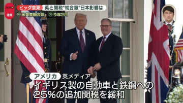 “トランプ関税”米と英が初合意…まもなく発表の見通し　日本への影響は【中継】