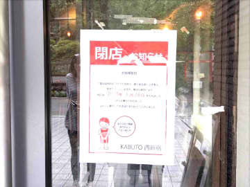 【閉店】3月25日（火）閉店！「KABUTO」@西新宿