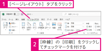 【Excel Q&A】罫線を引いていないセルに枠線を印刷するには