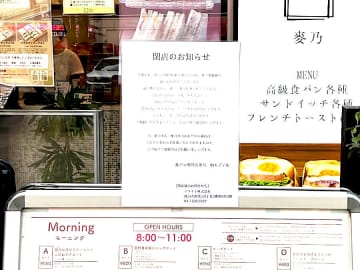 【閉店】5月6日（火）閉店！食パン専門店「麥乃（むぎの） 柏モディ店」