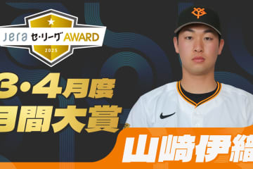 『3・4月度 JERAセ・リーグAWARD』決定！巨人の山﨑伊織が月間大賞に輝く