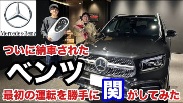 タイムマシーン3号・山本、ベンツの納車を報告　幼少期からの“夢”に視聴者「さすが」