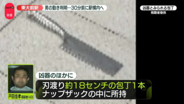 直前の動き判明…30分前から改札内に　「馬飼いたい」逮捕された男の素顔は？　東大前駅切りつけ事件