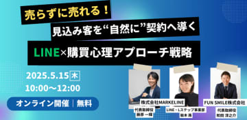 中小企業の営業活動省力化と売上安定化を目的とした無料オンラインセミナーを5月15日に開催　～LINE活用と購買心理による非属人的な成約導線とは～