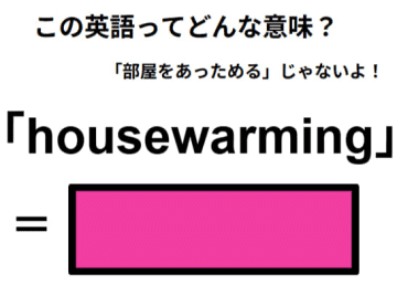 この英語ってどんな意味？「housewarming」
