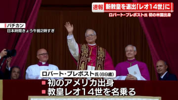 新ローマ教皇を選出…レオ14世に　初のアメリカ出身のプレボスト枢機卿