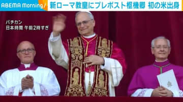 新ローマ教皇にロバート・プレボスト枢機卿 初の米出身