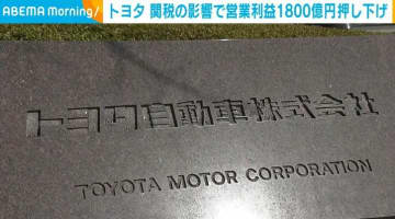 トランプ関税の影響 トヨタ自動車の営業利益が1800億円押し下げ