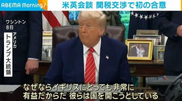 米英会談 関税交渉で初の合意