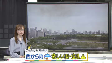 【天気】西から雨の範囲広がる　激しく降る所も