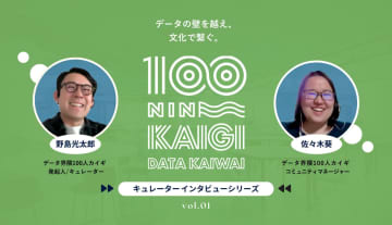 「データを捨てよ、町へ出よう」──７年で感じたリアルな場の強さ--データ界隈100人カイギキュレーターインタビュー vol.01