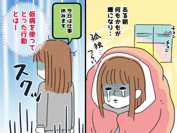 「消えてしまいたい」仮病で仕事を欠勤。絶望した私が「逃げ」の弾丸旅行で『見つけたもの』