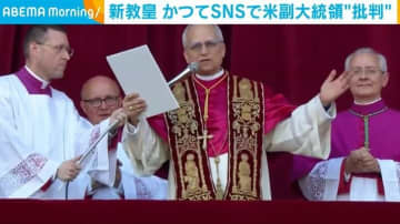新たな教皇・プレボスト枢機卿、かつてSNSで米副大統領を“批判”