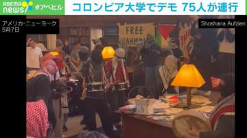 親パレスチナのデモ隊100人以上がコロンビア大の図書館に突入し抗議 うち75人を連行 米