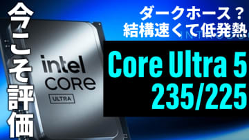 実は狙い目？結構速くて低消費電力で扱いやすいCore Ultra 5 235/225をライブ解説【5月9日(金)21時配信】