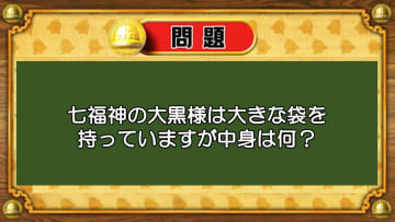 【おめざめ脳トレ】七福神の大黒様が持っている大きな袋の中身は何？【『クイズ！脳ベルSHOW』より】