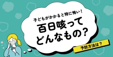 子どもがかかると特に怖い！百日咳ってどんなもの？予防方法は？