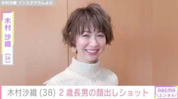 “水着姿が話題”元バレーボール日本代表・木村沙織（38）、2歳長男の顔出しショットに反響「めっちゃ可愛い～」
