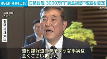 「事実は全くない」石破総理、3000万円の“裏金疑惑”の報道を否定