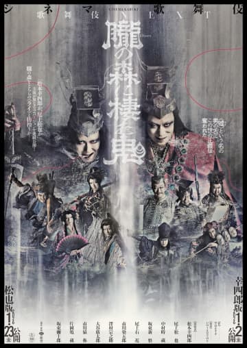 シネマ歌舞伎最新作『歌舞伎ＮＥＸＴ 朧の森に棲む鬼』来年１月公開