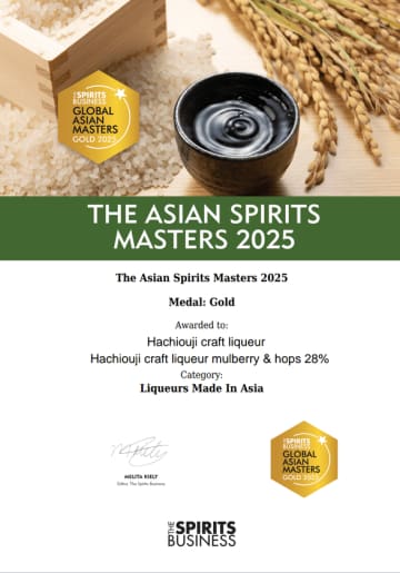「八王子craft liqueur」が日本企業として唯一リキュール部門の金賞受賞！アジアNo.1「mulberry & hops 28％」