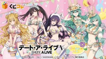 アニメ『デート・ア・ライブV』のオンラインくじが登場　イースターがテーマの描き下ろしイラストを使用したオリジナルグッズがラインナップ