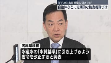 「PFAS」自治体や水道事業者に水質検査など義務づけ　正式決定