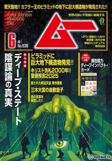 「FAITH: The Unholy Trinity」の特集記事が本日発売の「月刊ムー」に掲載！ムー編集部による小冊子も販売店にて5月下旬より配布予定