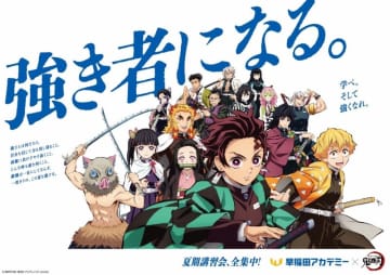 早稲田アカデミーがアニメ「鬼滅の刃」と「強き者になる。」をテーマにコラボ開始スペシャルWebムービー公開。5月12日より交通広告も掲出