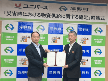ユニバース、5月1日、岩手県洋野町と災害時の物資供給に関する協定を締結