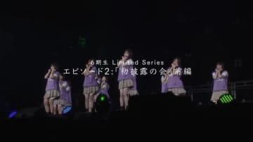 乃木坂46、6期生ドキュメンタリーを3週連続公開中 エピソード2「初披露の会」前編を公開
