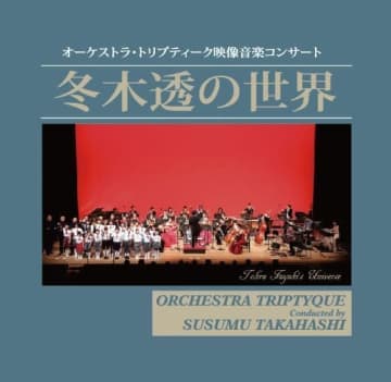 冬木透生誕90年記念、ライヴCD『冬木透の世界』発売