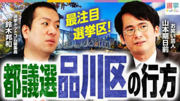 【都議選2025品川区】4議席を巡る最激戦区！現職の強み、新人の戦略を徹底分析（選挙芸人×元都議）