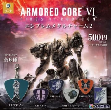 「ARMORED CORE VI FIRES OF RUBICON」エンブレムメタルチャーム2が8月に発売！ラスティを含めた6種がラインナップ