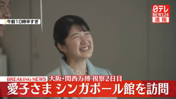 【速報】愛子さま　大阪・関西万博2日目　シンガポール館を視察　“夢を現実に変える”インスタレーションをご覧に