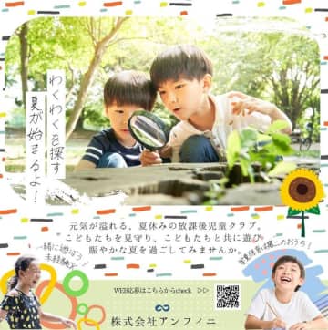 この夏、子どもたちと楽しい時間を! アンフィニが子どもクラブの短期スタッフ募集を開始