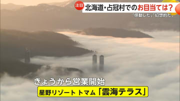 「幻想的でびっくり」北海道の“雲海テラス”早朝から大混雑　岩手では雪の回廊と桜の景色が人気に　宝くじ売り場に行列も…連休後もにぎわい続く