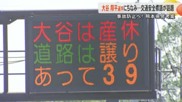 『大谷は産休、道路は譲り合って39』ドジャーズ・大谷翔平選手の第一子誕生にバズる熊本県警が交通安全標語に