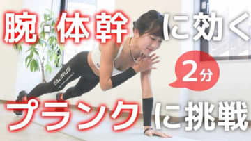 【2分】腕・体幹を同時に鍛えるトレーニング「ショルダータッププランク」の正しいやり方