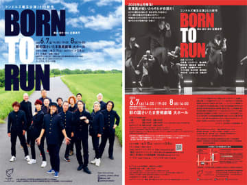 コンドルズ埼玉公演2025新作「BORN TO RUN」招待チケットを5組10人に！